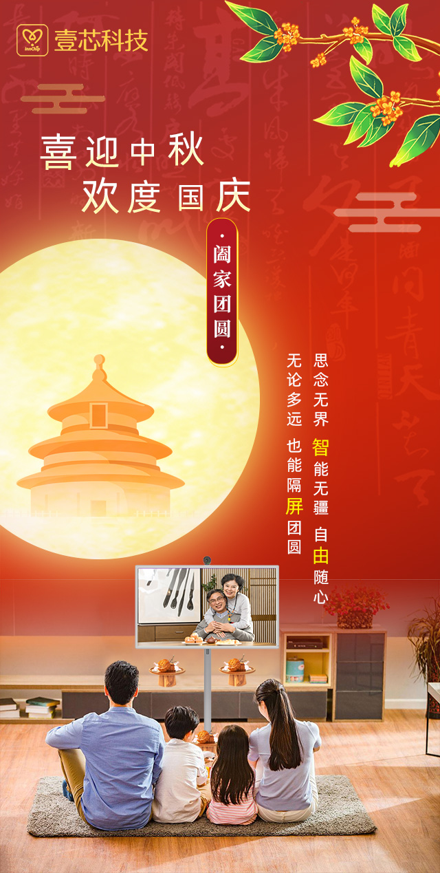 思念无界，智能无疆，银娱优越会·geg科技智由屏为中秋国庆隔屏团圆献礼